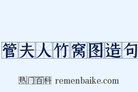 管夫人竹窝图造句是什么意思的图片